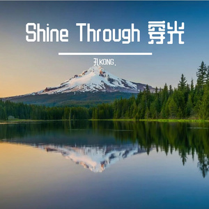 Shine Through 穿光