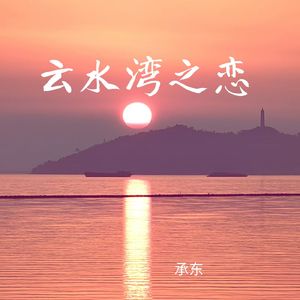 云水湾之恋