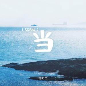 当 (R&B版)