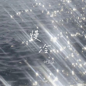 慢冷（治愈版）