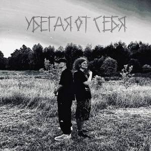 Убегая от себя (feat. 1weekk)