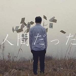 人間だった（曾生为人）（翻自 初音ミク）