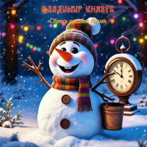 Сбрось ошибок бремя (Original Mix)