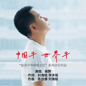 中国牛 世界牛（男声版）