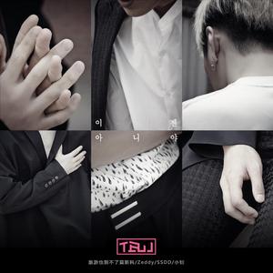 이젠 아니야（不是现在）（翻自 Beast）