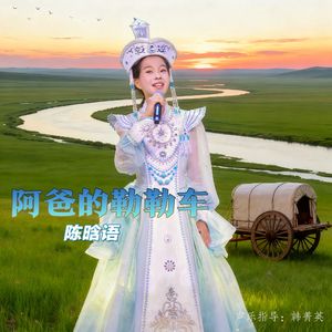 阿爸的勒勒车（永恒的童声）