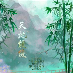 天地缓缓（翻自 伦桑）