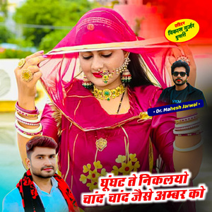 Ghunghat Te Nikalayo Chand Chand Jaise Ambar Ko