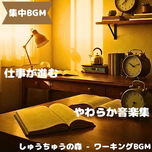 「集中BGM」軽やかに集中できる時間