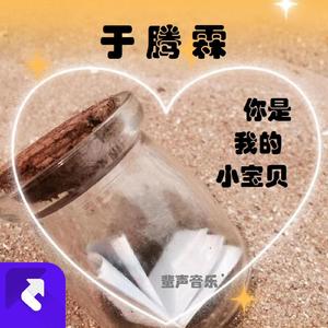 你是我的小宝贝
