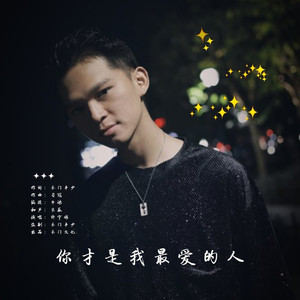 你才是我最爱的人