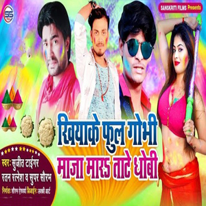 Khiyake Phul Gobhi Maja Marau Tate Dhobi