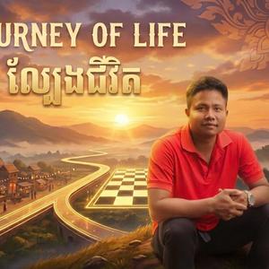 ដំណើរជីវិត (បទប្រុស)