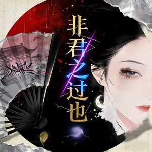 《非君之过也》