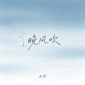 晚风吹