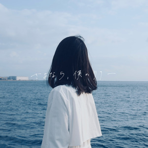 さよなら、僕のリリー