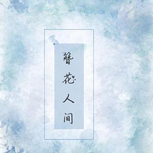 簪花人间