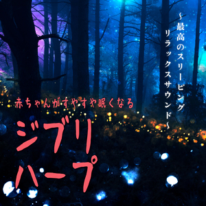 いつも何度でも (Cover) [Harp ver.] [千と千尋の神隠し]