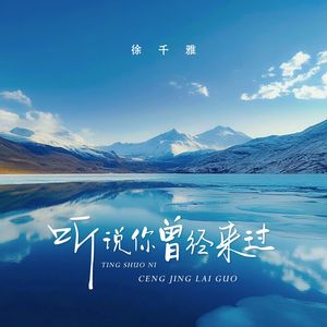 听说你曾经来过