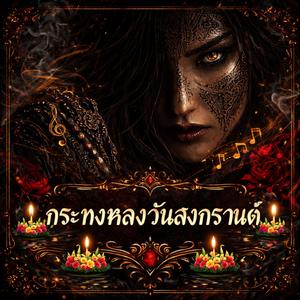 กระทงหลงวันสงกรานต์