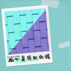 痴心是我犯的错