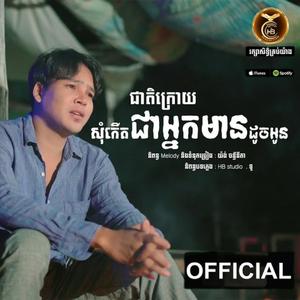 ជាតិក្រោយសុំកើតជាអ្នកមានដូចអូន-ពេជ្រ ជេត្រា