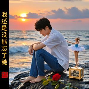 我还是没能忘了她