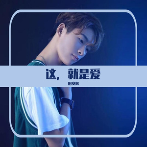 这，就是爱