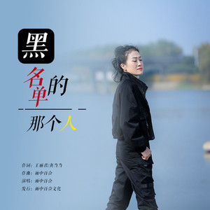 黑名单的那个人