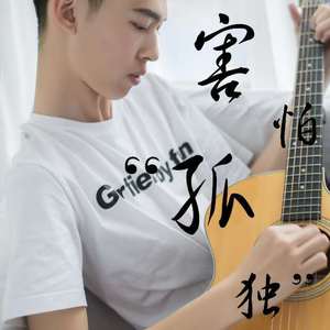 害怕孤独（Demo）