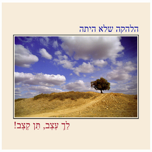 לך עצב, תן קצב.