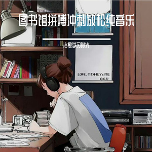 图书馆拼搏自在纯音乐