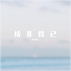 情非得已