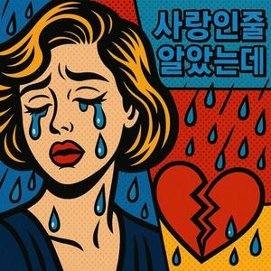 사랑인줄 알았는데