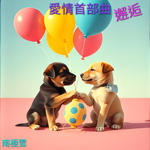 亲口对妳说 (电音版)