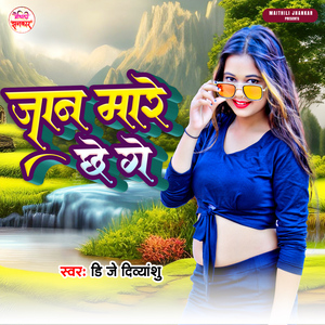 Jan Mare Chhe Ge