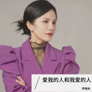 爱我的人和我爱的人