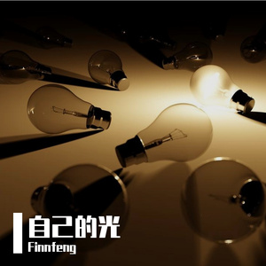 自己的光