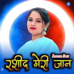 रशीद मेरी जान