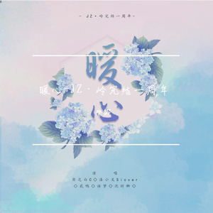 暖心（JZ·岭完结一周年）
