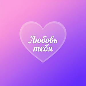 Любовь для тебя
