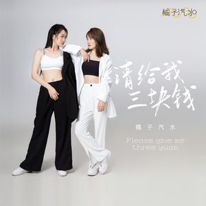 请给我三块钱