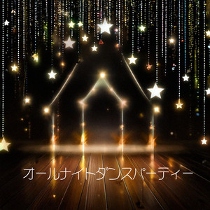 オールナイトダンスパーティー