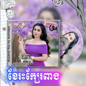ខែរះក្បែរពាង
