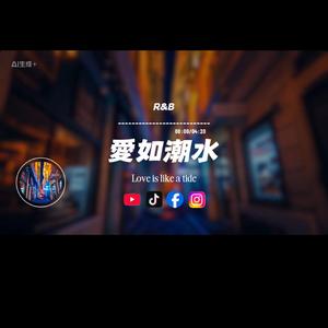 愛如潮水/R&B