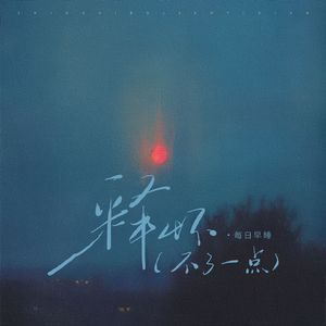 释怀(不了一点)