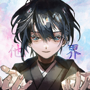 他界