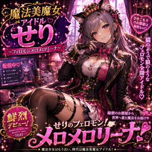 魔法美魔女アイドル せり ～フェロモンメロメロリーナ～