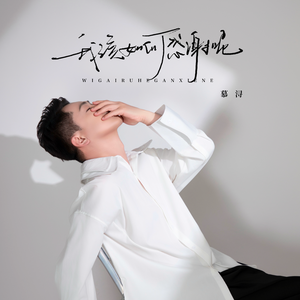 我该如何感谢呢