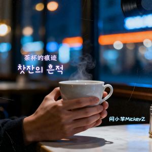 찻잔의 흔적（茶杯的痕迹）